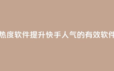 快手涨热度软件 - 提升快手人气的有效软件! 第1张 快手涨热度软件 - 提升快手人气的有效软件! 第1张