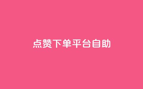 点赞下单平台自助,qq访客量增加网站 - qq浏览次数在哪设置 QQ免费获得点赞 第1张 点赞下单平台自助,qq访客量增加网站 - qq浏览次数在哪设置 QQ免费获得点赞 第1张