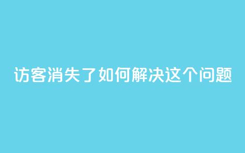 qq访客消失了?如何解决这个问题 第1张 qq访客消失了?如何解决这个问题 第1张