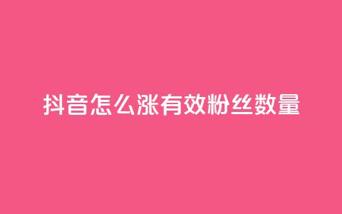 抖音怎么涨有效粉丝数量,钻城卡盟平台官网 - qq业务网站梓豪 抖音24小时秒单  第1张