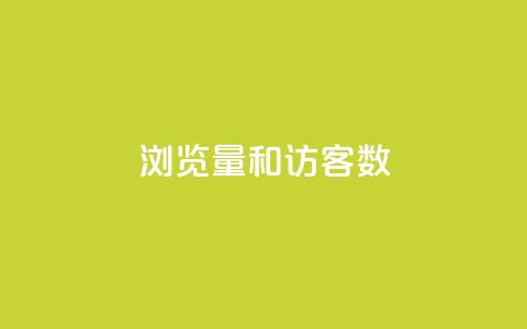 qq浏览量和访客数 - 提升QQ浏览量和访客数量的有效方法! 第1张 qq浏览量和访客数 - 提升QQ浏览量和访客数量的有效方法! 第1张