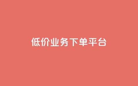 KS低价业务下单平台,qq点赞秒自动下单24小时下单在线 - qqc十年沉淀官网下载 24小时自动下单最低价  第1张