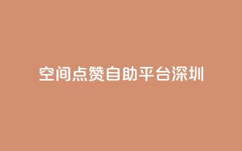 qq空间点赞自助平台深圳 - 深圳QQ空间点赞助手自助服务! 第1张 qq空间点赞自助平台深圳 - 深圳QQ空间点赞助手自助服务! 第1张