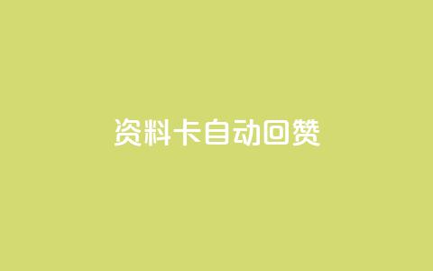 QQ资料卡自动回赞,王者科技自助平台 - qq黄钻网站便宜 QQ空间点赞秒赞下单平台 第1张 QQ资料卡自动回赞,王者科技自助平台 - qq黄钻网站便宜 QQ空间点赞秒赞下单平台 第1张