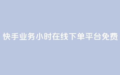 快手业务24小时在线下单平台免费,点快手号软件 - 拼多多自动助力脚本 拼多多网商家版官网  第1张