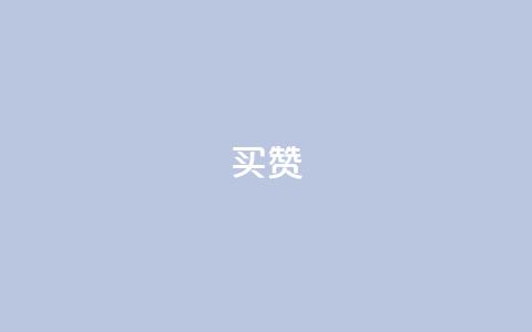 111qq买赞,dy自助平台业务下单真人 - 全网业务自助下单商城 龙维购APP的历史背景介绍  第1张