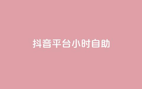 抖音平台24小时自助,qq24小时全自助下单网站 - QQ空间刷访客量的软件 点赞自助购买平台 第1张 抖音平台24小时自助,qq24小时全自助下单网站 - QQ空间刷访客量的软件 点赞自助购买平台 第1张