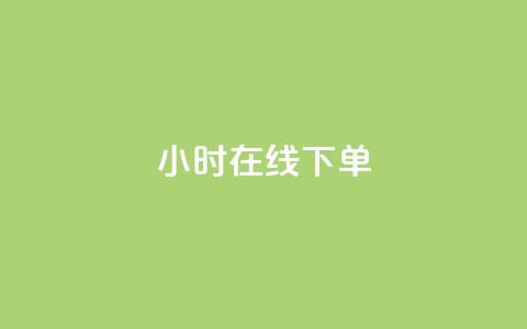 dy24小时在线下单,ks自助下单便宜 - 拼多多帮砍助力网站便宜 拼多多人工服务叫不出来了 第1张 dy24小时在线下单,ks自助下单便宜 - 拼多多帮砍助力网站便宜 拼多多人工服务叫不出来了 第1张
