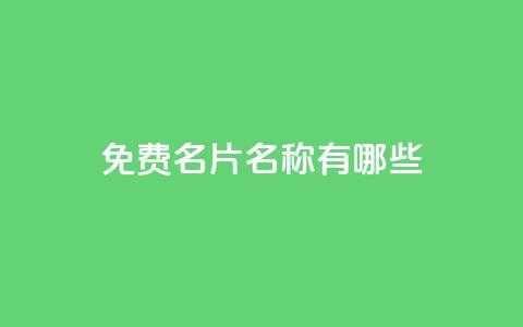 qq免费名片名称有哪些,卡盟自助下单24小时梯子 - 拼多多刷助力 投诉pdd客服电话 第1张 qq免费名片名称有哪些,卡盟自助下单24小时梯子 - 拼多多刷助力 投诉pdd客服电话 第1张