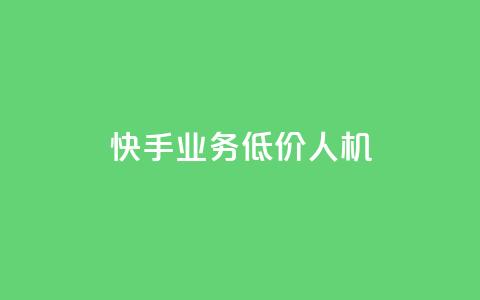 快手业务低价人机,dy粉丝特价 - 巨量千川人工客服入口 QQ自助业务网 第1张 快手业务低价人机,dy粉丝特价 - 巨量千川人工客服入口 QQ自助业务网 第1张