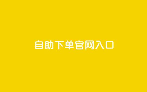 ks自助下单官网入口,刷空间访客人数 - 1元3000粉丝全民K歌 QQ空间访问量免费 第1张 ks自助下单官网入口,刷空间访客人数 - 1元3000粉丝全民K歌 QQ空间访问量免费 第1张