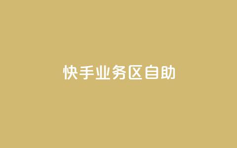 快手业务区自助,qq空间总浏览量清零 - qq空间自助平台 快手领浏览 第1张 快手业务区自助,qq空间总浏览量清零 - qq空间自助平台 快手领浏览 第1张