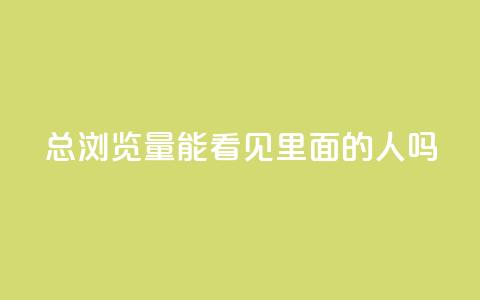 qq总浏览量能看见里面的人吗,qq有十万赞的是什么人 - 拼多多助力软件 拼多多哪里找红包助手 第1张 qq总浏览量能看见里面的人吗,qq有十万赞的是什么人 - 拼多多助力软件 拼多多哪里找红包助手 第1张