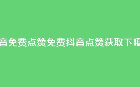 QQ抖音免费点赞(免费QQ抖音点赞获取) 第1张 QQ抖音免费点赞(免费QQ抖音点赞获取) 第1张