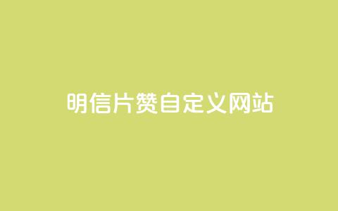 qq明信片赞自定义网站,ks免费业务平台低价 - dyks自助平台 dy下单平台-ks-dy-稳定下单平台-超低价平台  第1张