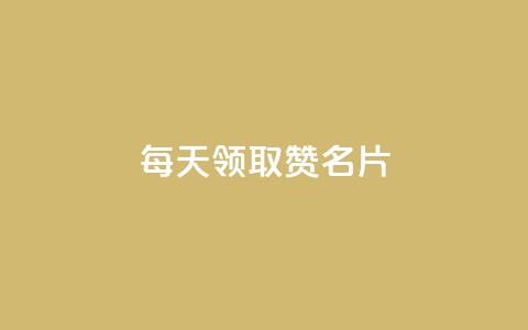 每天领取100000赞名片,qq空间点赞业务 - QQ空间访客app 免费推广引流平台  第1张