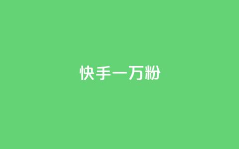 快手一万粉 - 快手粉丝破万,你最需要知道的事项! 第1张 快手一万粉 - 快手粉丝破万,你最需要知道的事项! 第1张