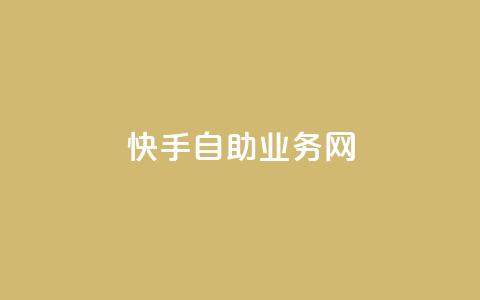 快手自助业务网,0.5自助下单 - 网易云24h自助下单商城 快手一毛一万赞商城 第1张 快手自助业务网,0.5自助下单 - 网易云24h自助下单商城 快手一毛一万赞商城 第1张