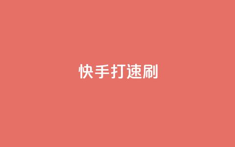 快手打call速刷,买点赞 自动下单 24小时 - qq空间点赞在线网站免费 低价充黄钻网站 第1张 快手打call速刷,买点赞 自动下单 24小时 - qq空间点赞在线网站免费 低价充黄钻网站 第1张