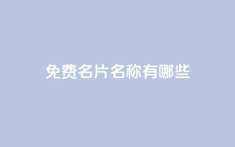 qq免费名片名称有哪些 - qq免费名片有哪些可选名称建议与推荐! 第1张 qq免费名片名称有哪些 - qq免费名片有哪些可选名称建议与推荐! 第1张