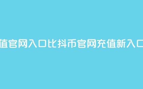 抖币充值官网入口1比10(抖币官网充值新入口)  第1张