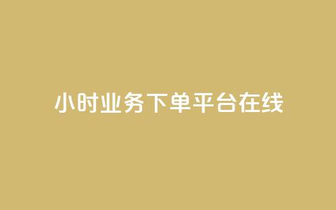 24小时业务下单平台在线,qq主赞软件最新版下载 - 刷QQ访客量网站免费 qq24小时业务自动下单平台 第1张 24小时业务下单平台在线,qq主赞软件最新版下载 - 刷QQ访客量网站免费 qq24小时业务自动下单平台 第1张