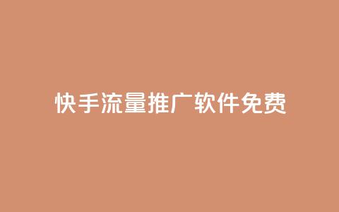 快手流量推广软件免费 - 免费工具助力快手流量推广! 第1张 快手流量推广软件免费 - 免费工具助力快手流量推广! 第1张