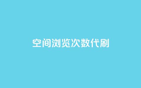 QQ空间浏览次数代刷,抖音推广平台联系方式 - 自助平台业务下单真人 抖音点赞关注日薪300  第1张