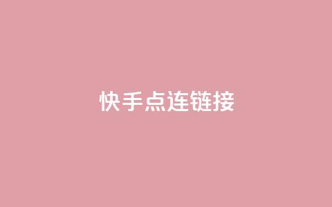 快手点连链接 - 免费QQ空间访客量 第1张 快手点连链接 - 免费QQ空间访客量 第1张