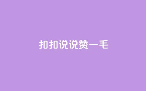 扣扣说说赞一毛10000,小红书1元涨100粉 - 拼多多助力泄露信息真的假的 拼多多领现金还钱  第1张