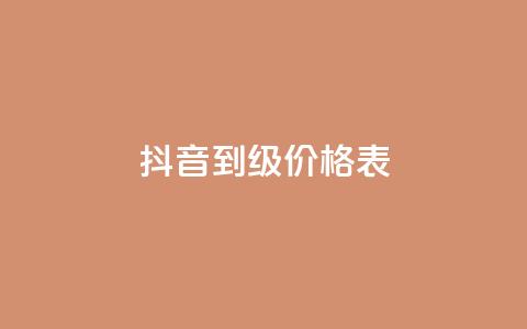 抖音1到70级价格表 - 抖音等级1到70的费用一览表! 第1张 抖音1到70级价格表 - 抖音等级1到70的费用一览表! 第1张