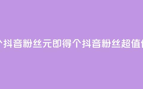 1元500个抖音粉丝(1元即得500个抖音粉丝，超值优惠！)  第1张