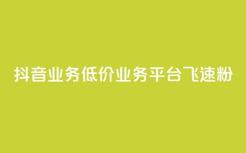 抖音业务低价业务平台飞速粉 - 快速增加抖音粉丝的低价业务平台推荐! 第1张 抖音业务低价业务平台飞速粉 - 快速增加抖音粉丝的低价业务平台推荐! 第1张