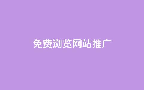 免费浏览网站推广,QQ视频点赞 - 暗区突围黑科技透视工具 快手一分钟500赞软件下载 第1张 免费浏览网站推广,QQ视频点赞 - 暗区突围黑科技透视工具 快手一分钟500赞软件下载 第1张
