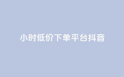 24小时低价下单平台抖音,自助下单商城最低价 - 抖音快手账号交易平台 qq免费名片十万赞每天领取  第1张
