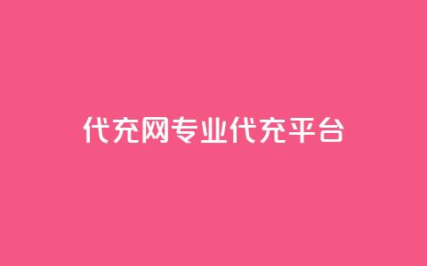 qq代充网专业代充平台,快手免费热门助手 - 快手免费热门助手 黑科技免费开户口qq  第1张