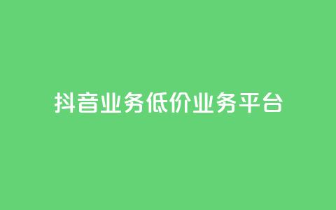 抖音业务低价业务平台,超低价qq空间业务低价赞 - 抖音充值官方入口网址 快手免费打call自助平台有哪些  第1张