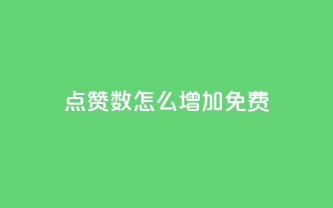 qq点赞数怎么增加免费,快手1到45级需要多少钱 - 拼多多帮砍助力网站便宜 可以找人助力的平台 第1张 qq点赞数怎么增加免费,快手1到45级需要多少钱 - 拼多多帮砍助力网站便宜 可以找人助力的平台 第1张