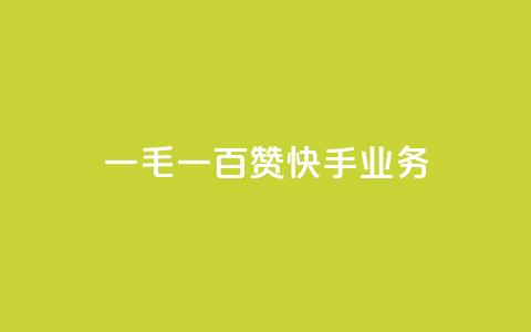 一毛一百赞快手业务,qq空间访客业务 - 拼多多刷助力网站新用户真人 拼多多如何设置面对面助力 第1张 一毛一百赞快手业务,qq空间访客业务 - 拼多多刷助力网站新用户真人 拼多多如何设置面对面助力 第1张