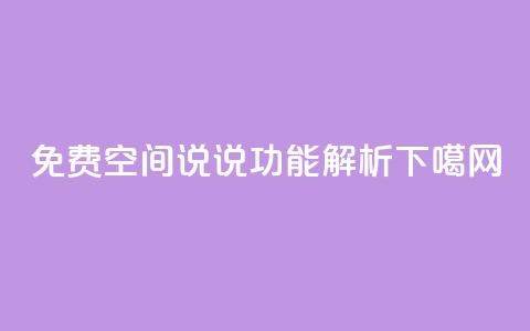 免费qq空间说说功能解析 第1张 免费qq空间说说功能解析 第1张