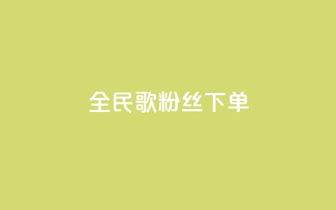 全民K歌粉丝下单,抖音点赞充值链接 - 拼多多扫码助力群 助力宝 第1张 全民K歌粉丝下单,抖音点赞充值链接 - 拼多多扫码助力群 助力宝 第1张