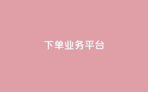 dy下单业务平台,QQ业务网24小时自助下单免费 - 快手推广消耗数据里花费金额 快手24小时快手业务  第1张