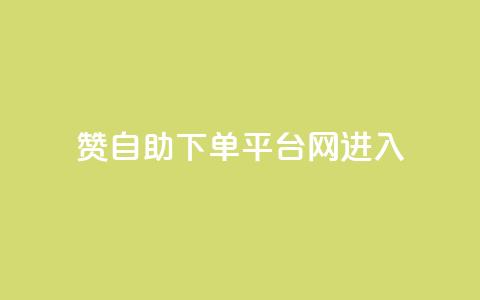qq赞自助下单平台网进入,卡盟qq号专卖 - 拼多多刷助力网站新用户真人 砍价软件app  第1张