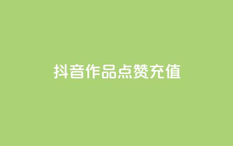 抖音作品点赞充值,抖音24小时自助服务 - 卡盟刷酷狗音乐vip 抖音10块1000粉  第1张