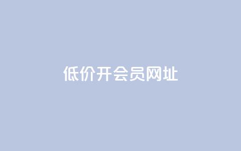 低价开qq会员网址,抖音业务在线自助 - 九梦业务下单 永久会员  第1张
