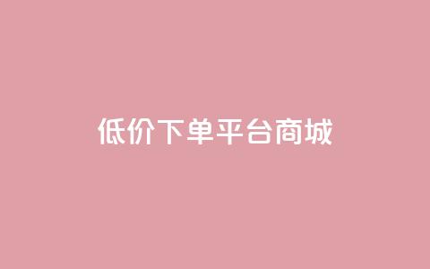 dy低价下单平台商城,qq炫舞辅助挂免费 - 拼多多助力24小时免费 拼多多社交电商怎么注册  第1张