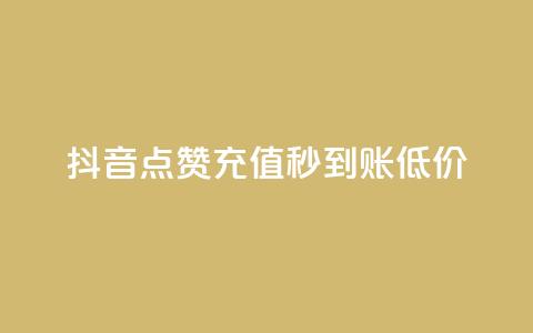 抖音点赞充值秒到账低价,网红商城快手业务 - 君泽货源站快手下单 快手抖音双击24小时下单网站  第1张