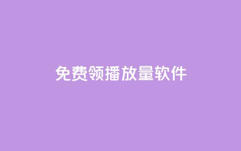 免费领10000播放量软件,超人卡盟 - 拼多多700有人领到吗 现在拼多多助力还能成功吗  第1张