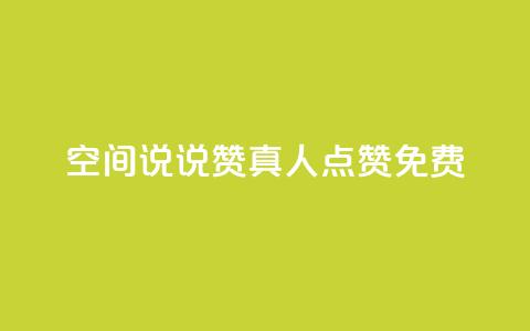 qq空间说说赞真人点赞免费,快手自助平台在线下单正规 - 卡盟自助发卡网 b站粉丝一元1000个活粉 第1张 qq空间说说赞真人点赞免费,快手自助平台在线下单正规 - 卡盟自助发卡网 b站粉丝一元1000个活粉 第1张