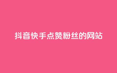 抖音快手点赞粉丝的网站,ks业务下载 - 网红助手的售后服务 qq空间点赞怎么变多软件  第1张
